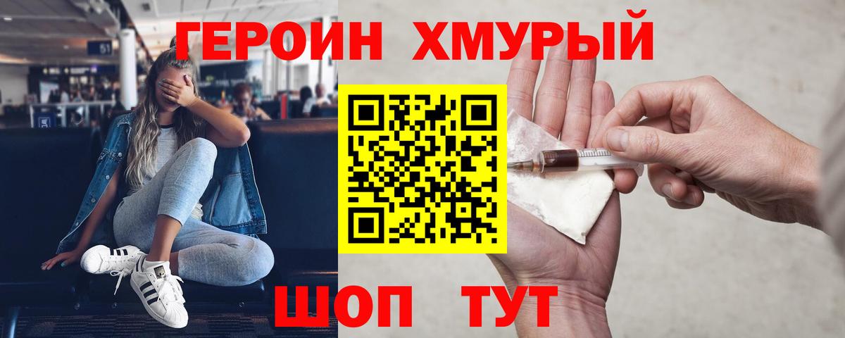 Героин хмурый Фролово